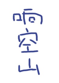 响炮折纸