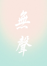 小说 无声