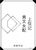 爽文女配一心报国快穿