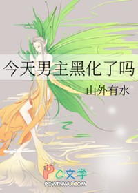 今天男主黑化了吗视频